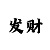 快3导师回血老师的教学